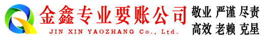 黔西金鑫收账公司